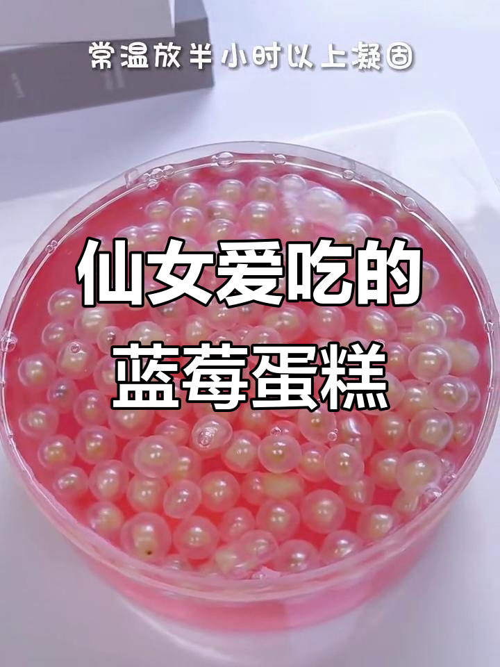 仙女尝了都忍不住下凡的蓝莓果冻蛋糕,太美味了!