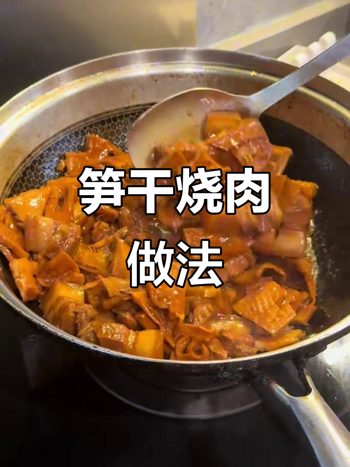 宁波特色笋干烧肉,简单又下饭
