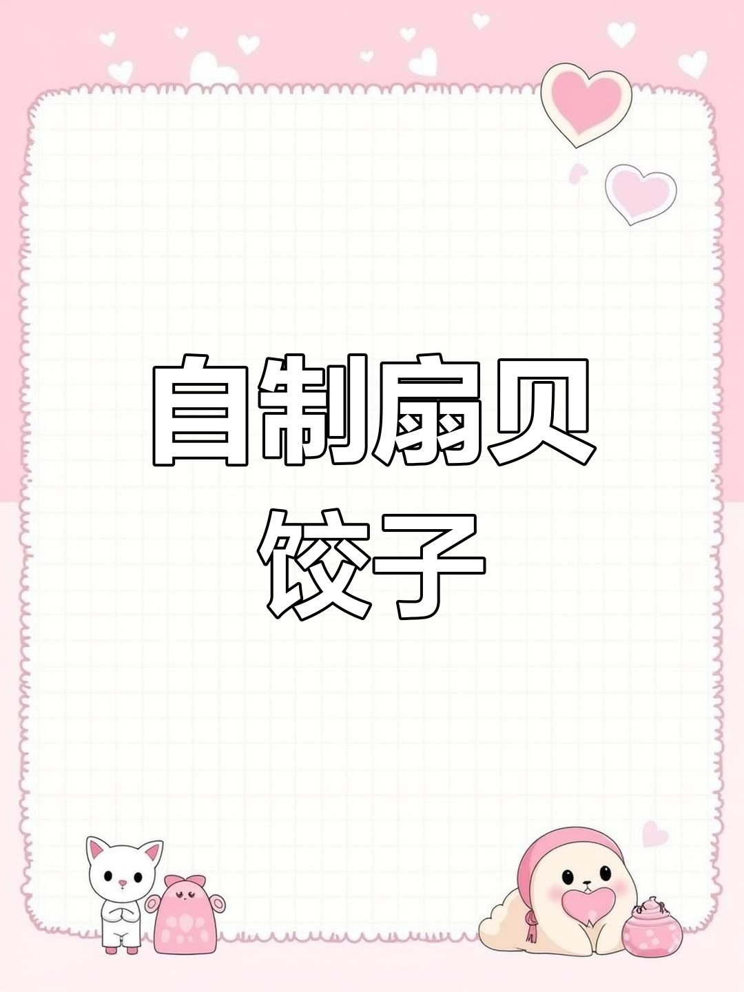 冬至必备!教你做扇贝韭菜饺子,鲜香十足