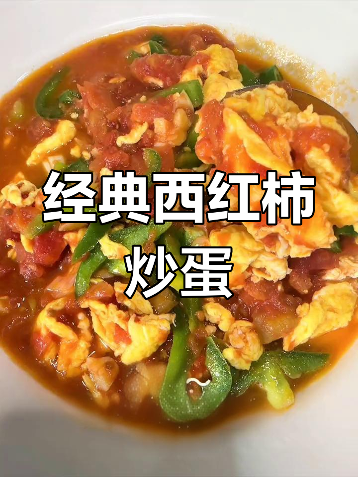 西红柿炒鸡蛋,简单又美味