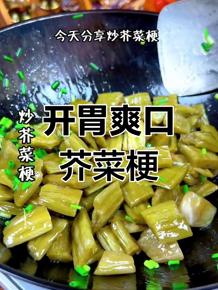 芥菜梗的家常做法,清爽开胃