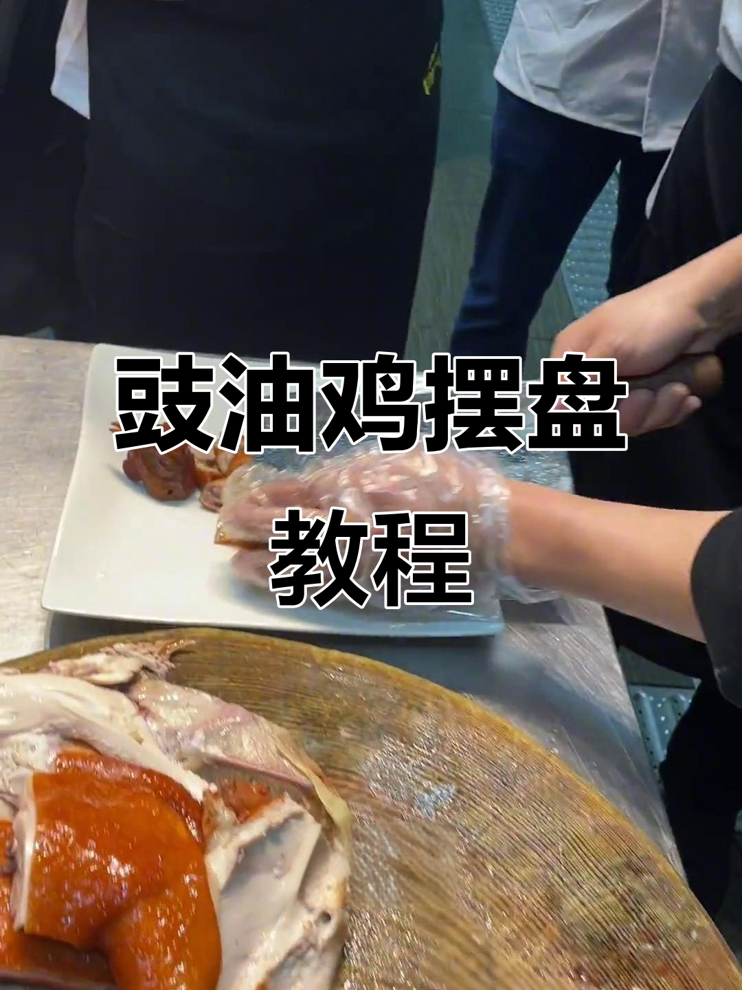 广东豉油鸡摆盘技巧大揭秘，轻松学会这道广式烧腊