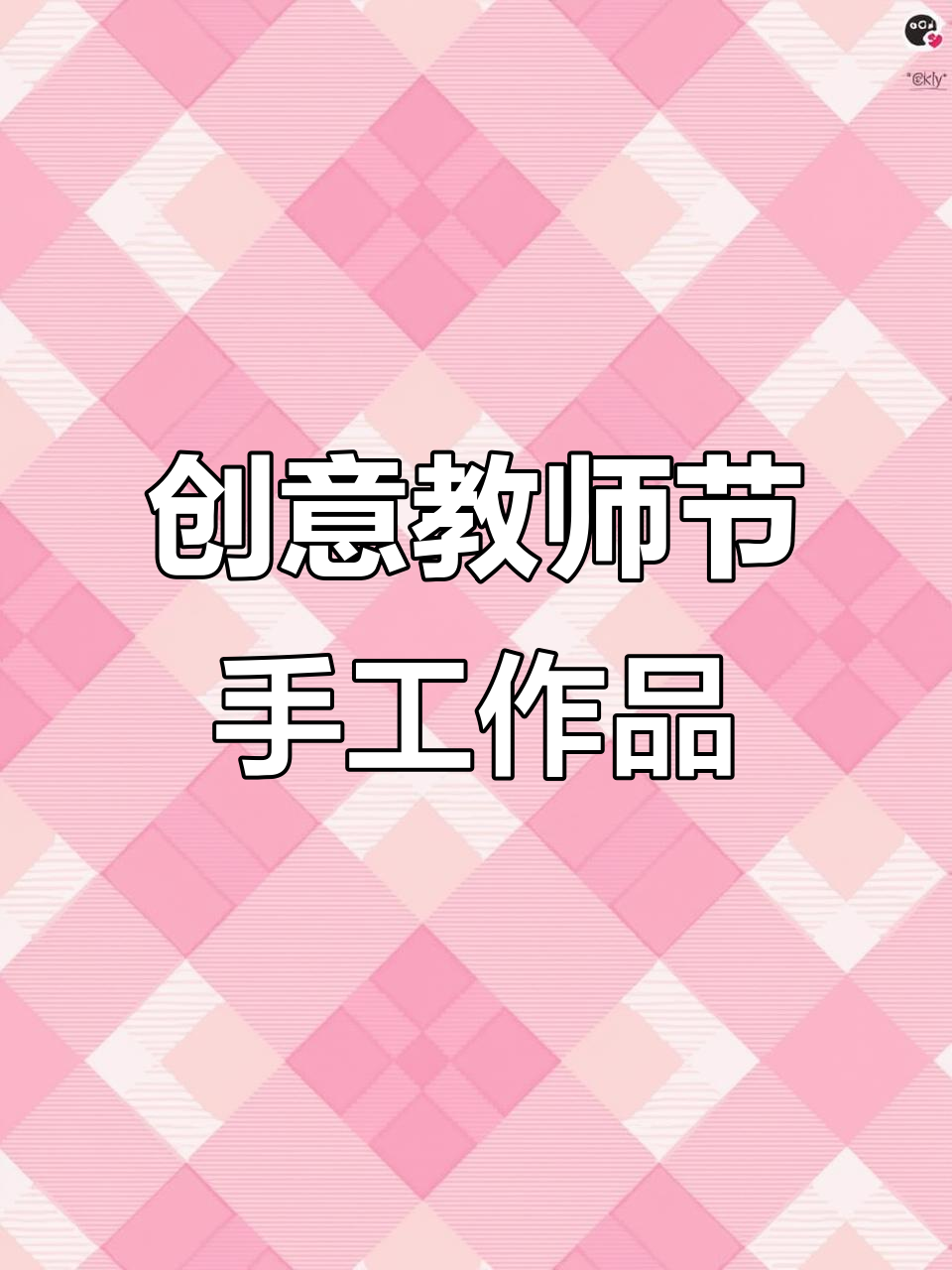 教师节手工礼物教程:压花装饰画、冰箱贴和书签制作