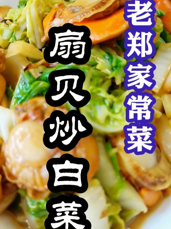 扇贝炒白菜的做法
