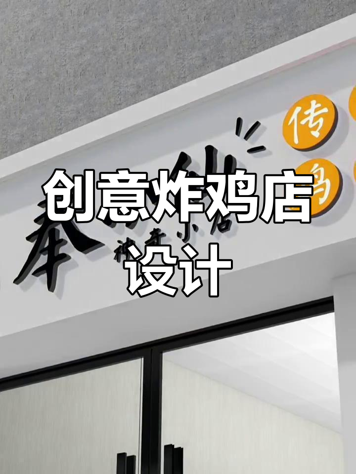 8K预算打造创意炸鸡店，省钱又美观！