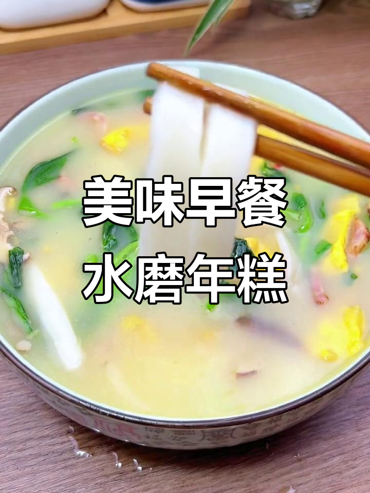 早餐必备!宁波水磨年糕,软糯又营养