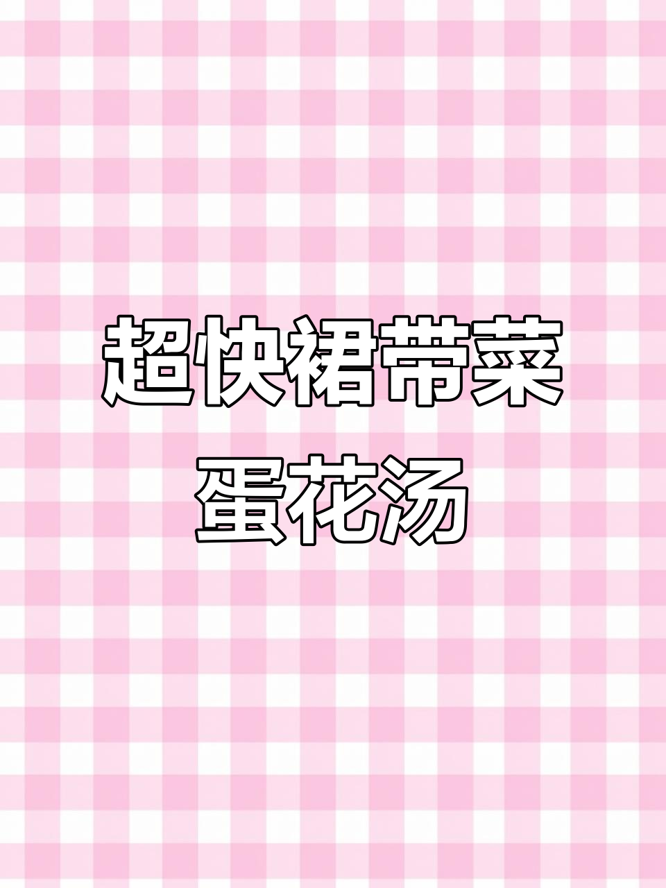 2分钟搞定裙带菜蛋花汤,简单又美味