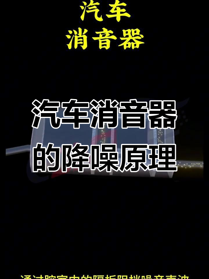 汽车消音器如何减少噪音?揭秘内部结构与工作原理