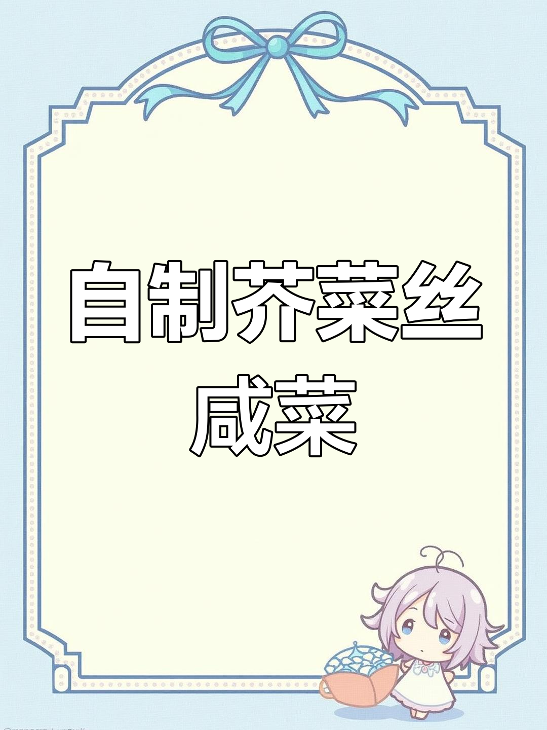 秋季家常芥菜丝咸菜的腌制方法