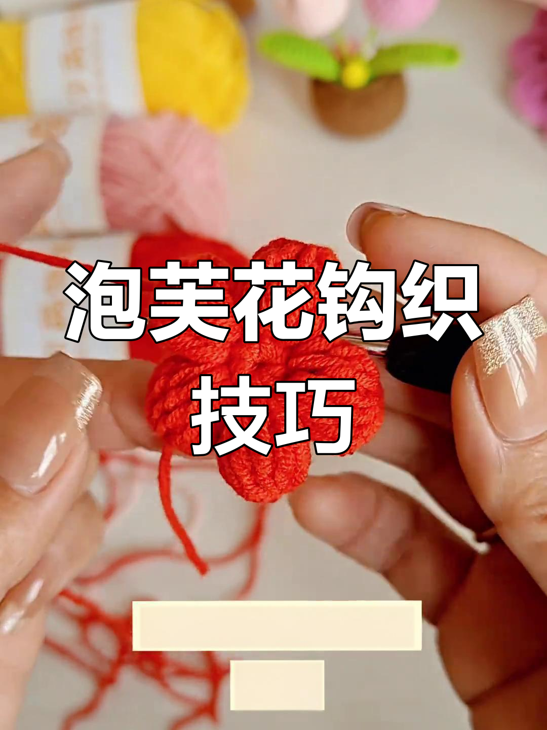 泡芙花钩织教程,轻松掌握,可搭配多种作品!