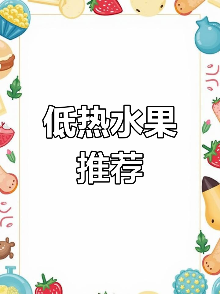 热量比苹果还低的水果,控糖减肥必吃!