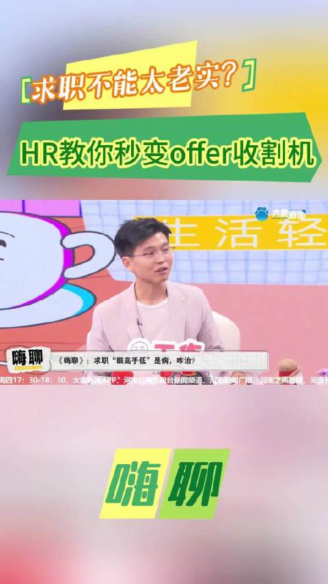 「求职不能太老实?HR教你秒变offer收割机|嗨聊」谁吃亏谁知道,真诚是必杀技,但面试的
