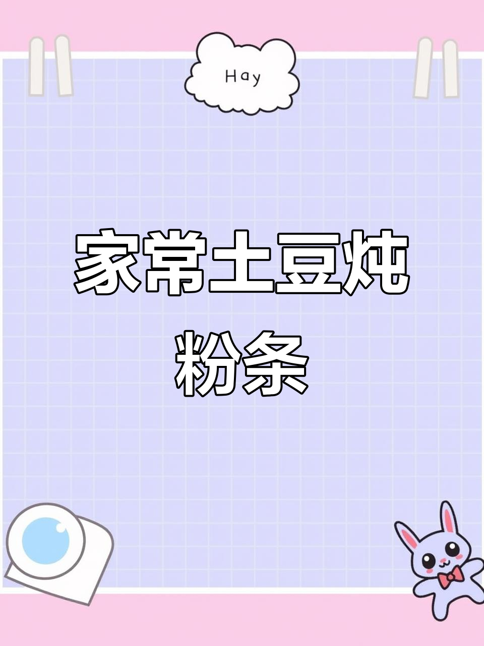 土豆炖粉条，家常味十足，米饭必备！