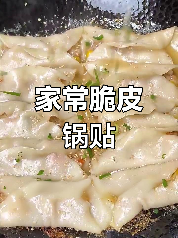 轻松做家常锅贴,外酥内嫩,味道超赞!