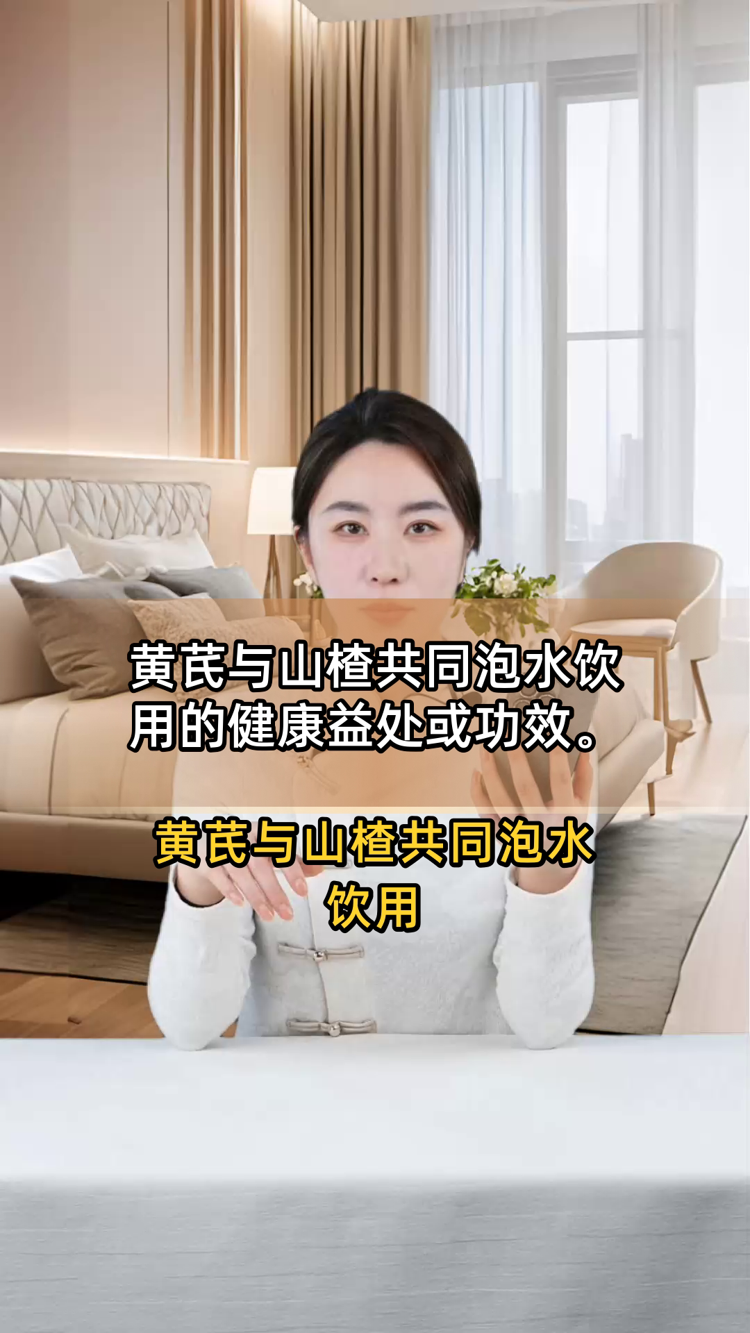 黄芪与山楂共同泡水饮用的健康益处或功效