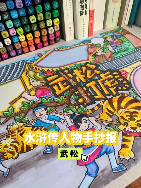 四大名著水浒传手抄报|武松打虎手抄报|水浒传人物小报 这张手抄报完整地画出了武松打虎的故事