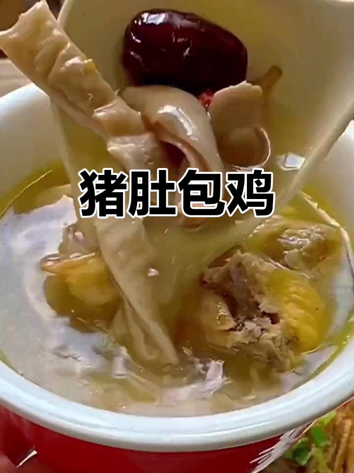 猪肚包鸡,滋补养生美味来袭