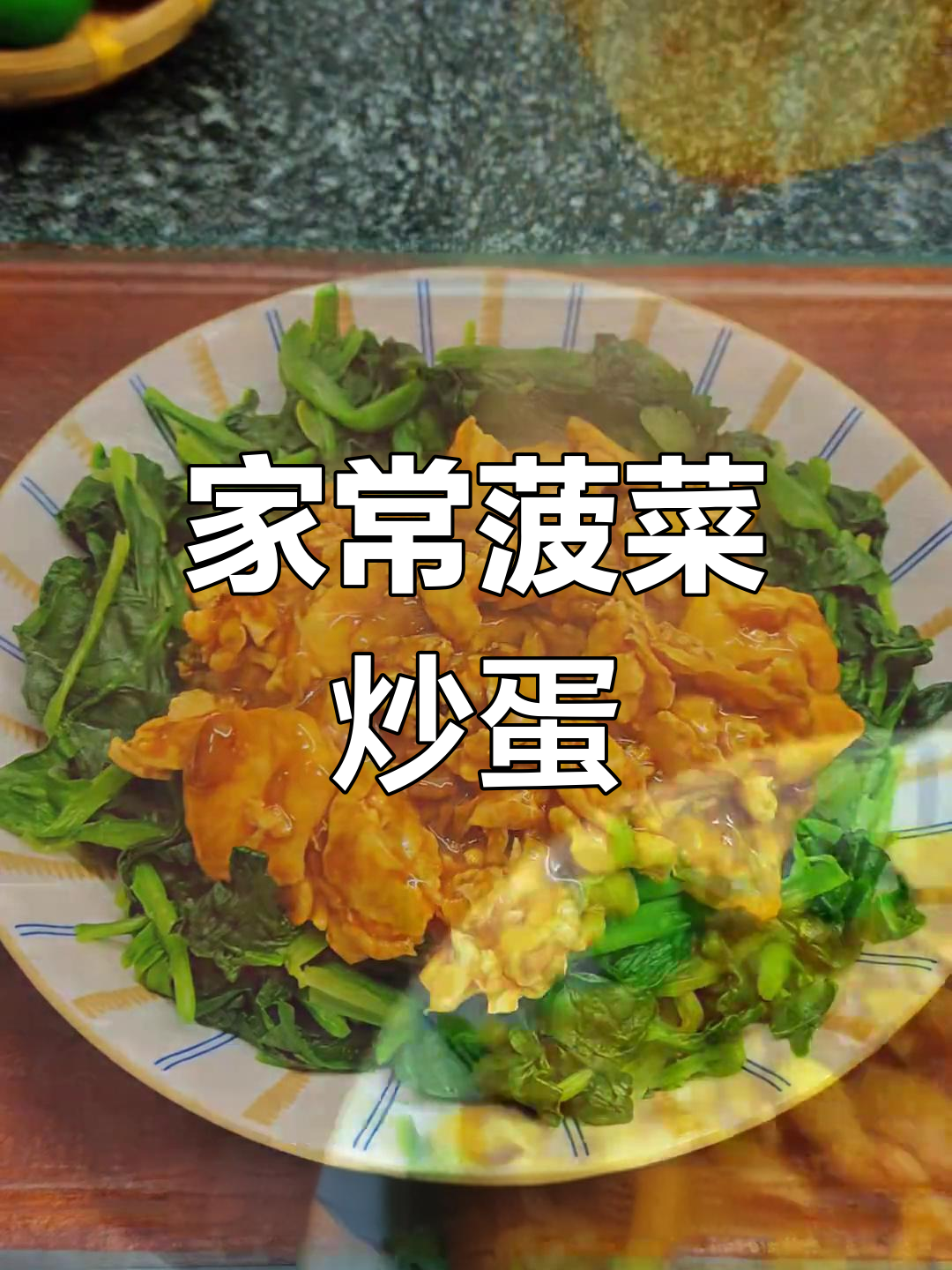 简单又营养,菠菜炒鸡蛋家常做法大公开