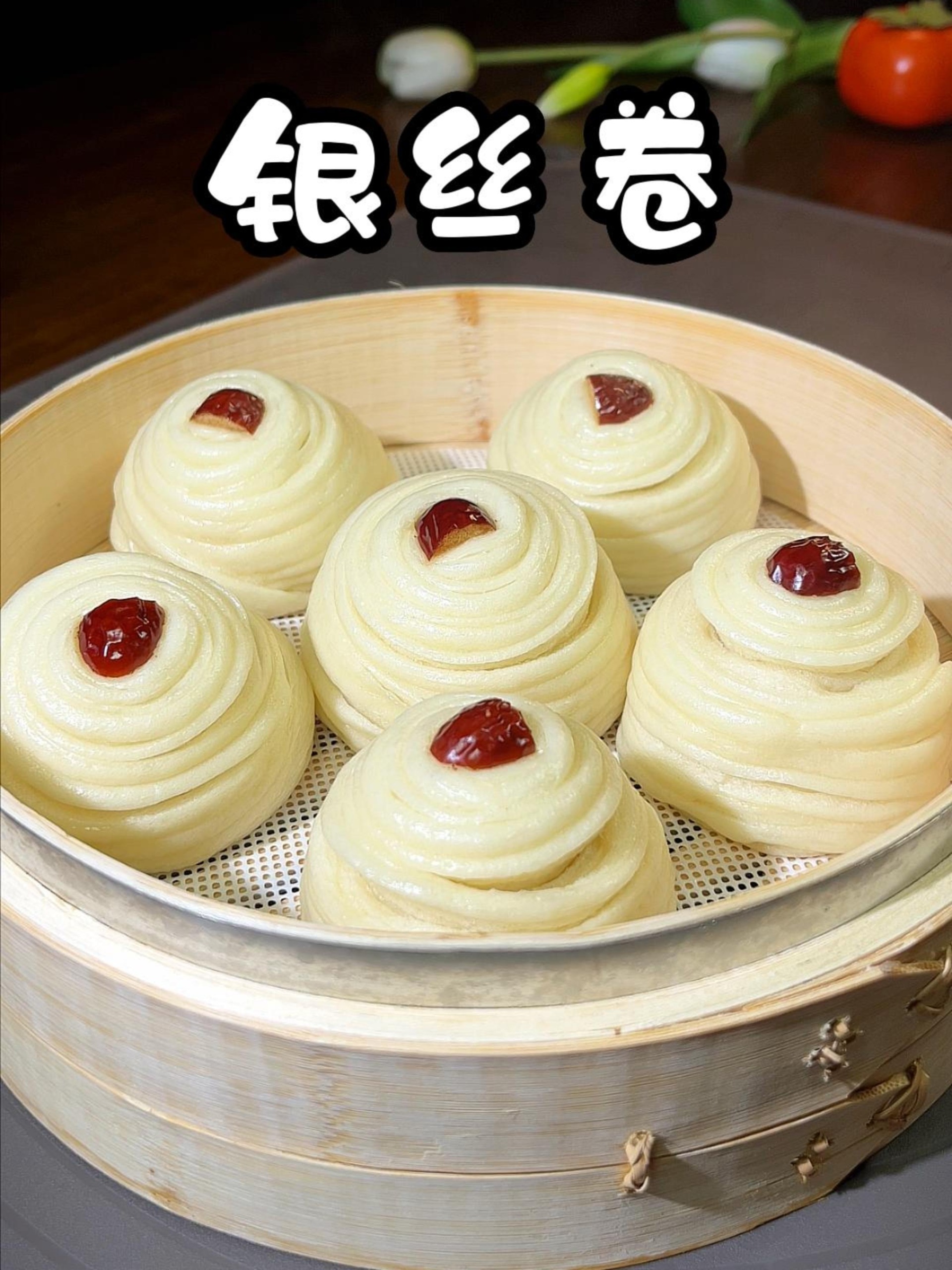 蓬松暄软 丝丝缕缕的银丝卷自己动手做起来吧