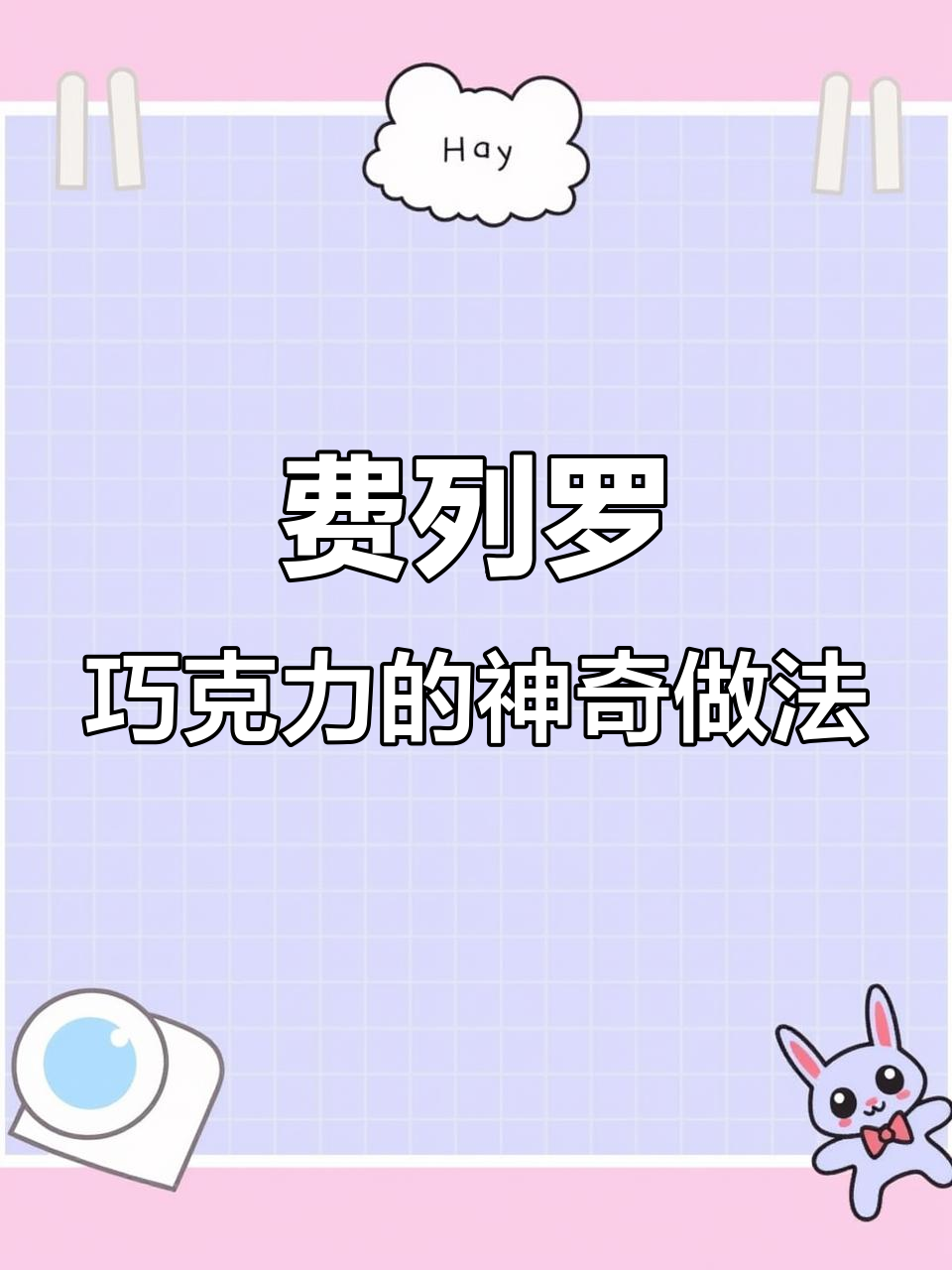 情人节送礼新创意,费列罗巧克力花束制作大揭秘