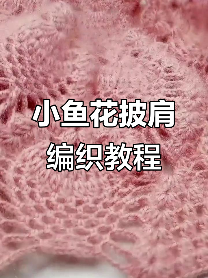 完整步骤教你钩小鱼花披肩,轻松学会水草花纹编织技巧