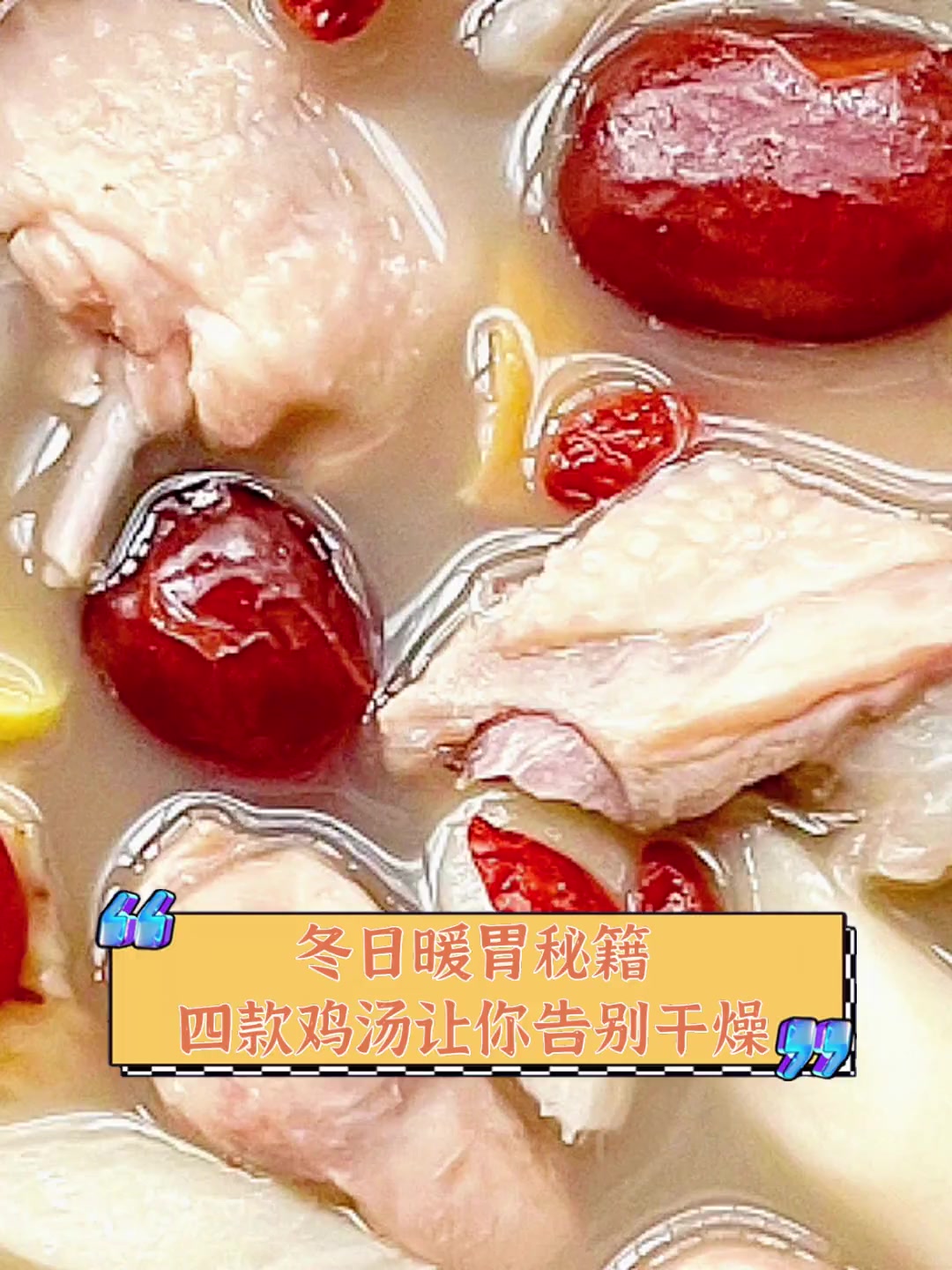 冬日暖胃秘籍,四款鸡汤让你告别干燥