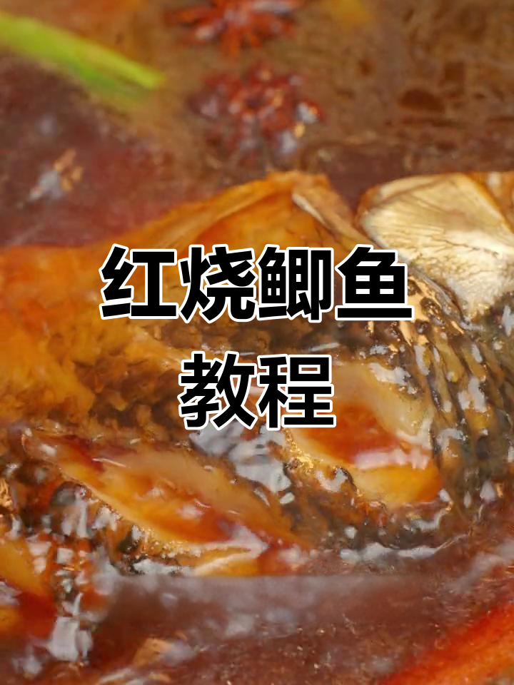 轻松学会红烧鲫鱼,家常做法超简单