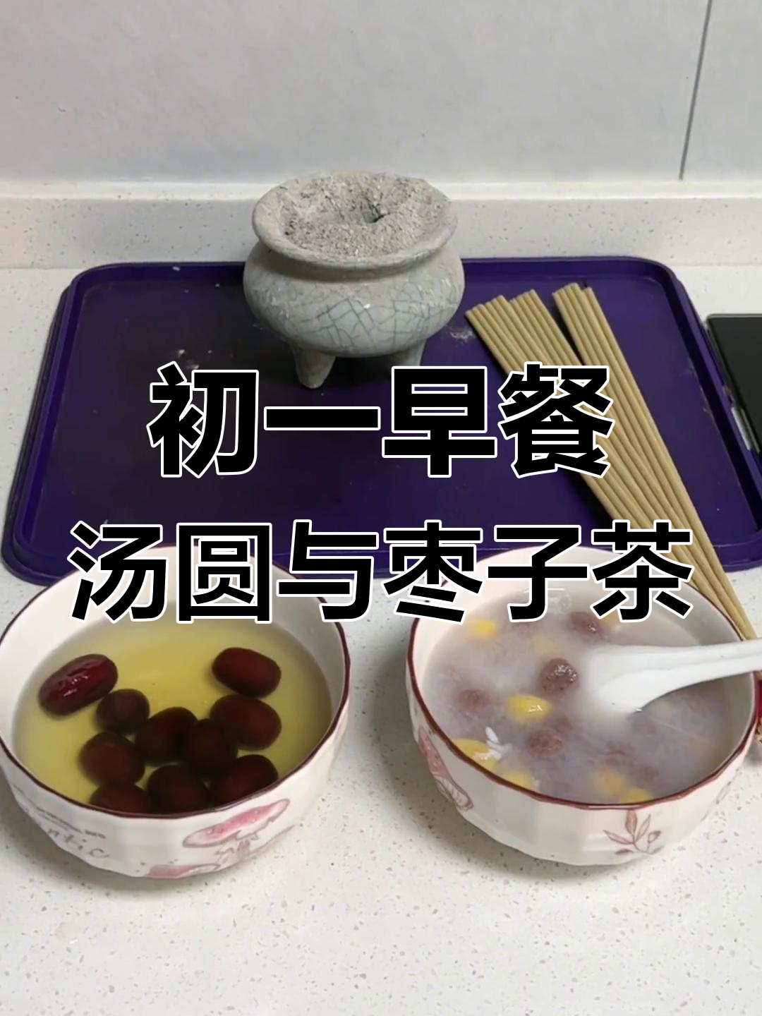 大年初一早起吃汤圆,寓意平安健康好运连连