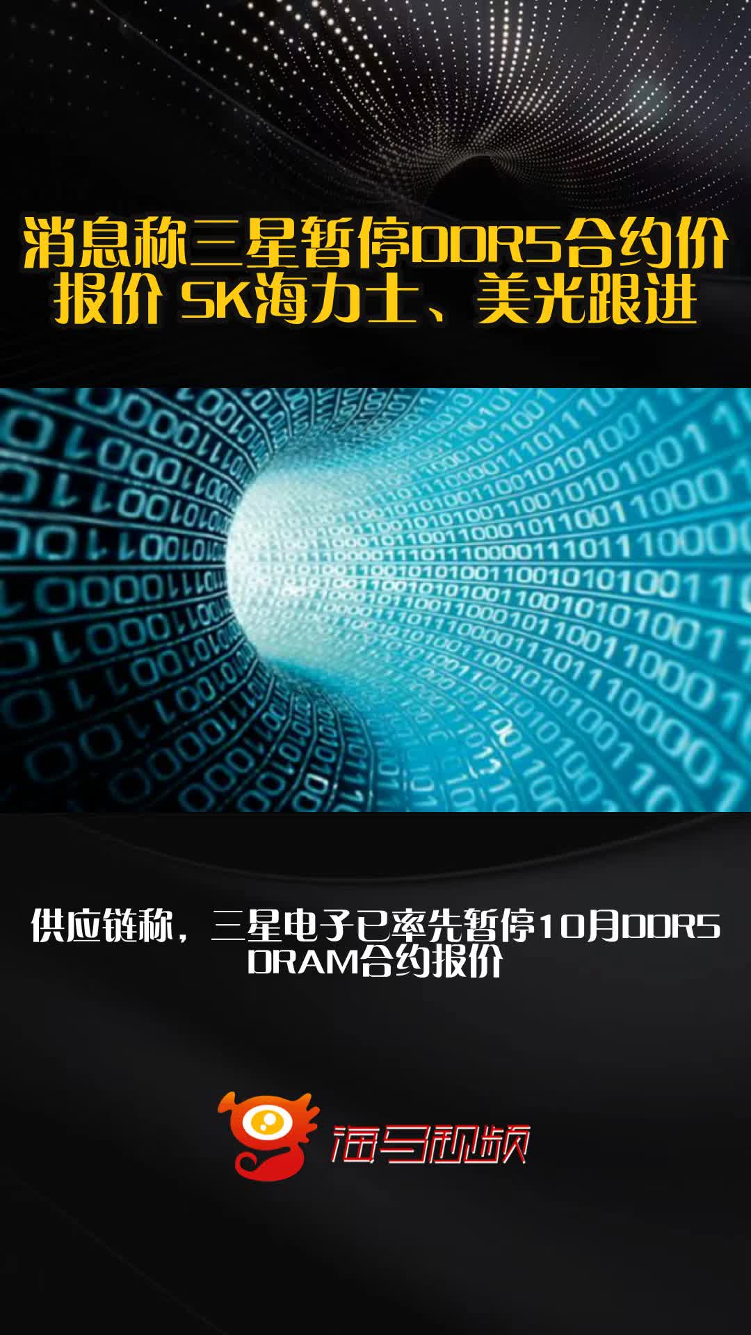 消息称三星暂停DDR5合约价报价 SK海力士、美光跟进