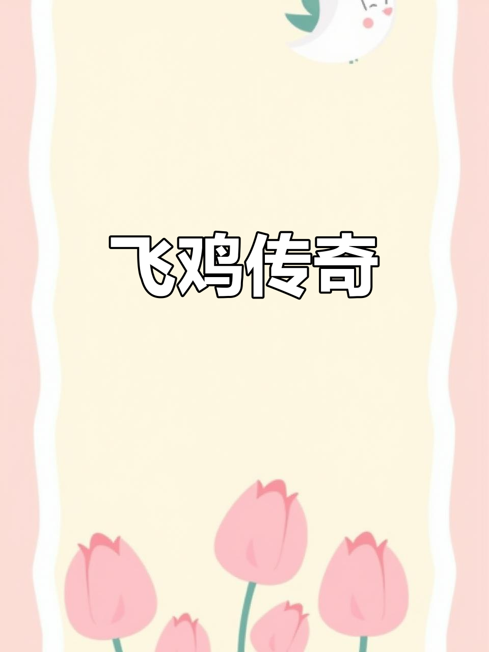 无量山乌骨鸡,肉质鲜美、营养丰富,飞上树枝过夜