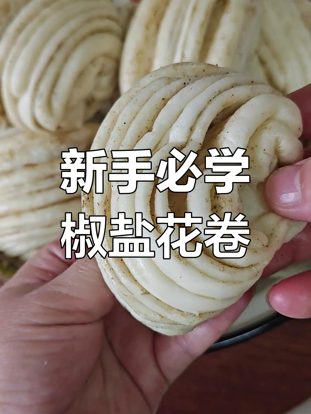 椒盐花卷轻松做,新手一次成功!