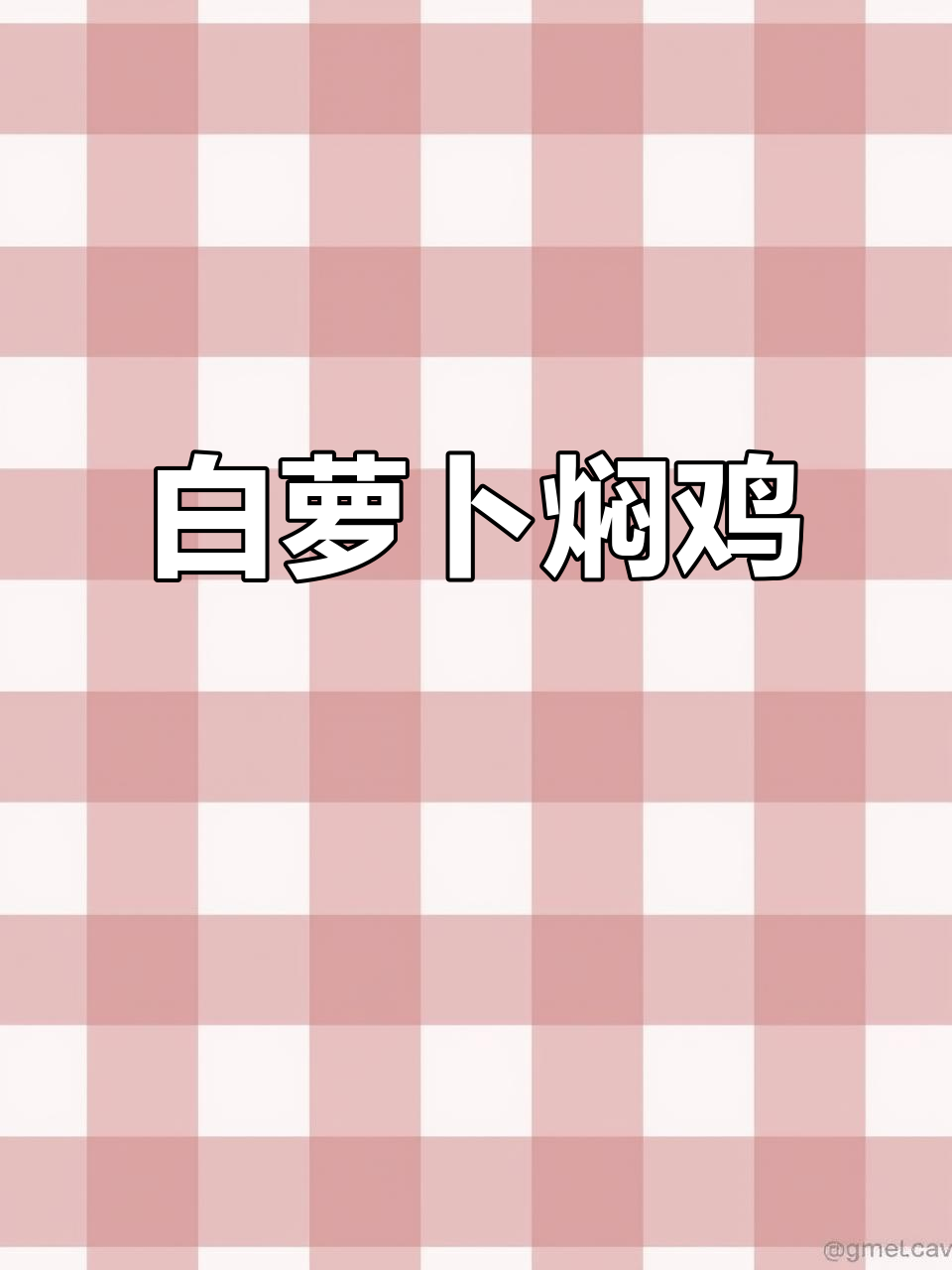 白萝卜与鸡肉的完美搭配,轻松做出美味焖菜