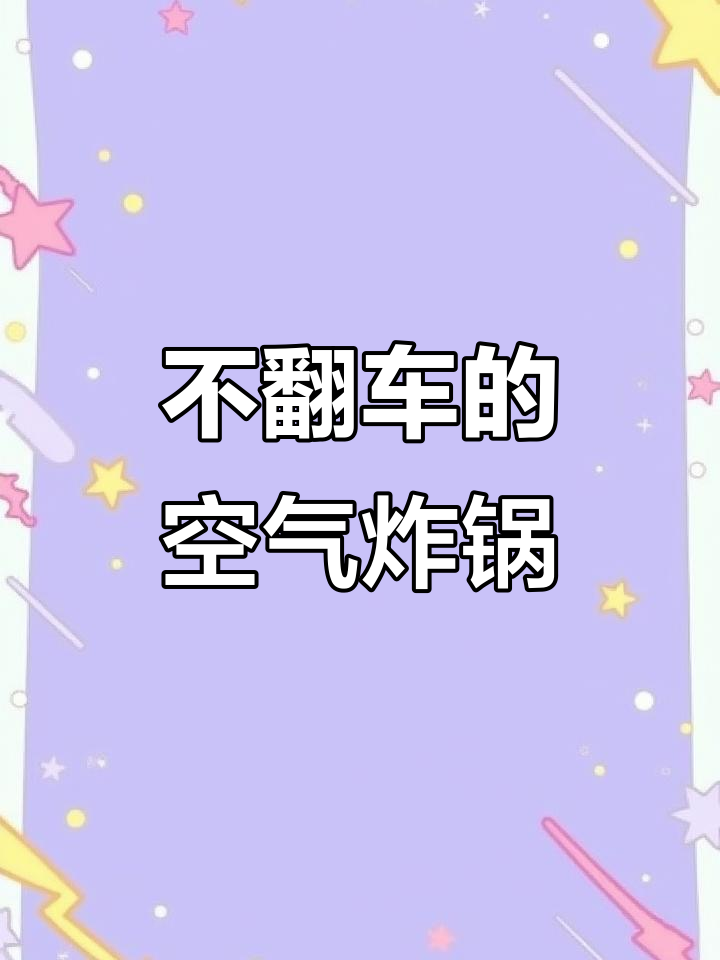 苏泊尔远红外空气炸锅，烤肉不翻车，简单又好吃