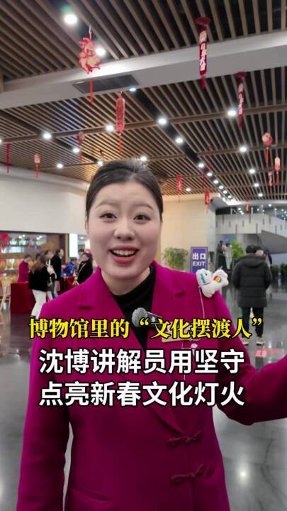新春走基层——沈阳博物馆讲解员用坚守，点亮新春文化灯火。（记者 怀烨）#春节#丙午马#20