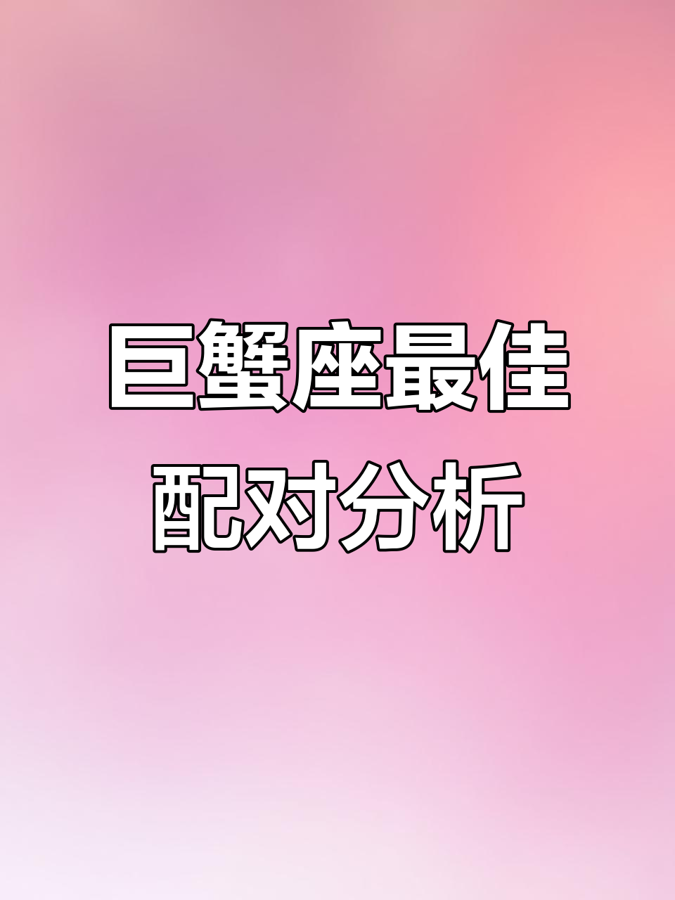 巨蟹座与十二星座的配对关系,谁才是最合适的伴侣?