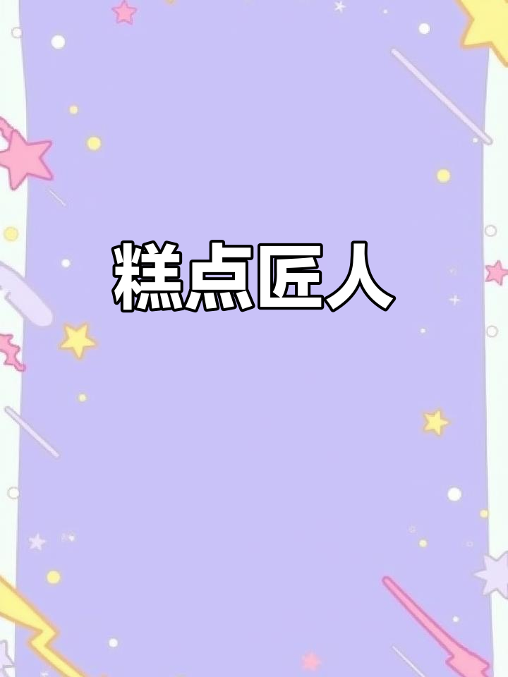 我是姜师傅,一生专注糕点制作,从未尝试过其他行业