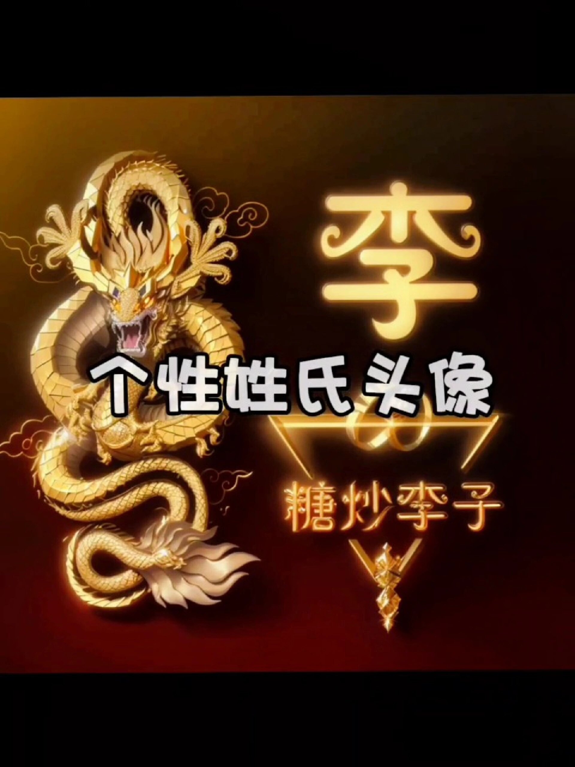 百家姓头像|李姓