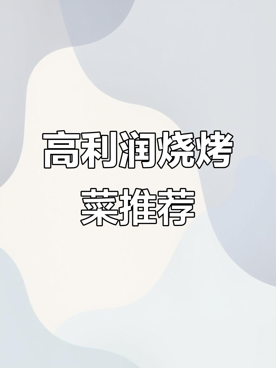 烧烤店最热销的高利润菜品,快来看看你常点哪款?