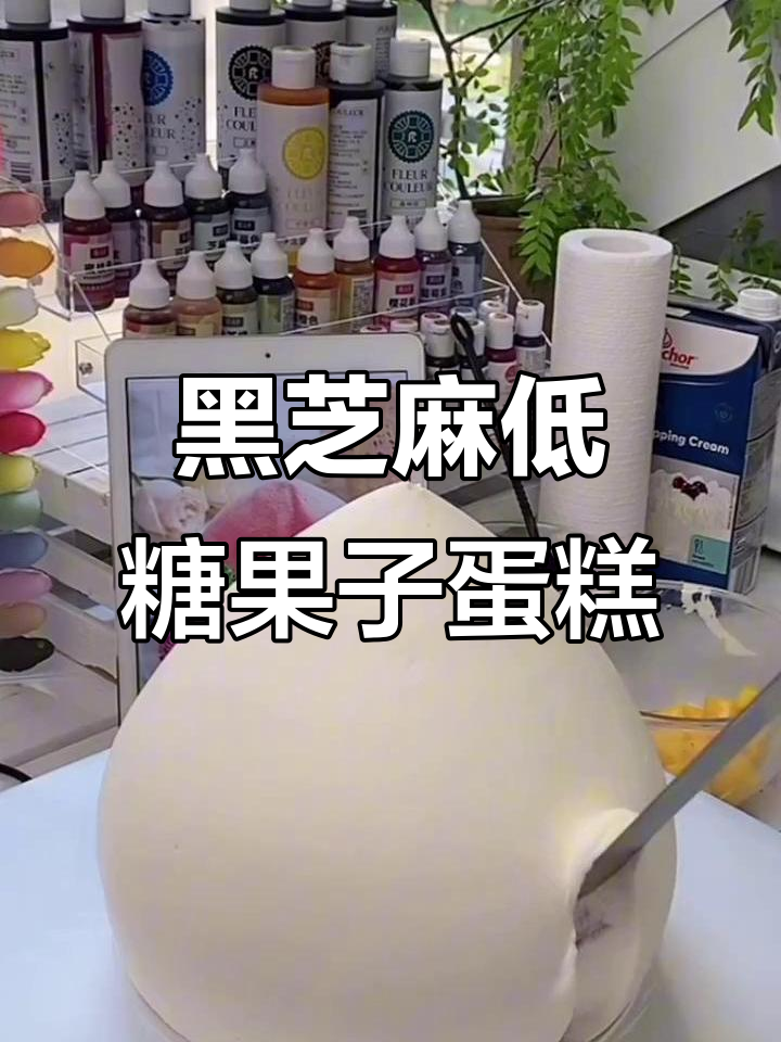 低糖黑芝麻寿桃蛋糕,海盐芝士与芒果夹心完美结合