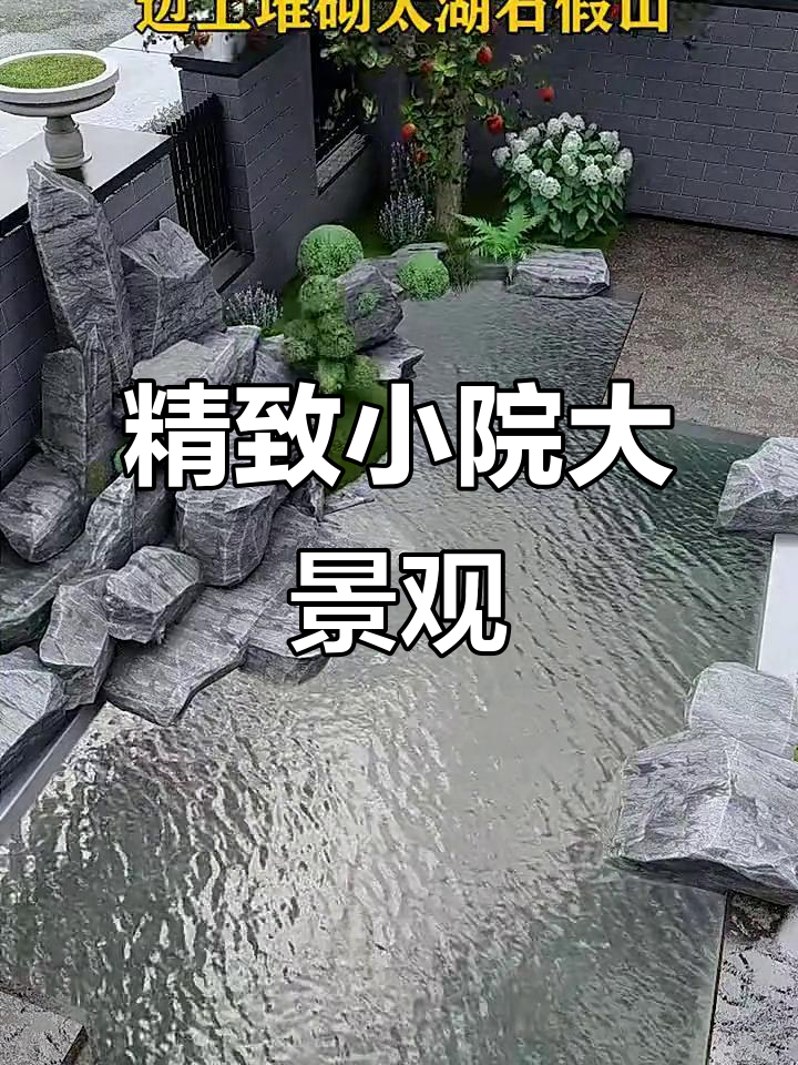 小院子也能打造大鱼池，假山流水设计让庭院更有灵气