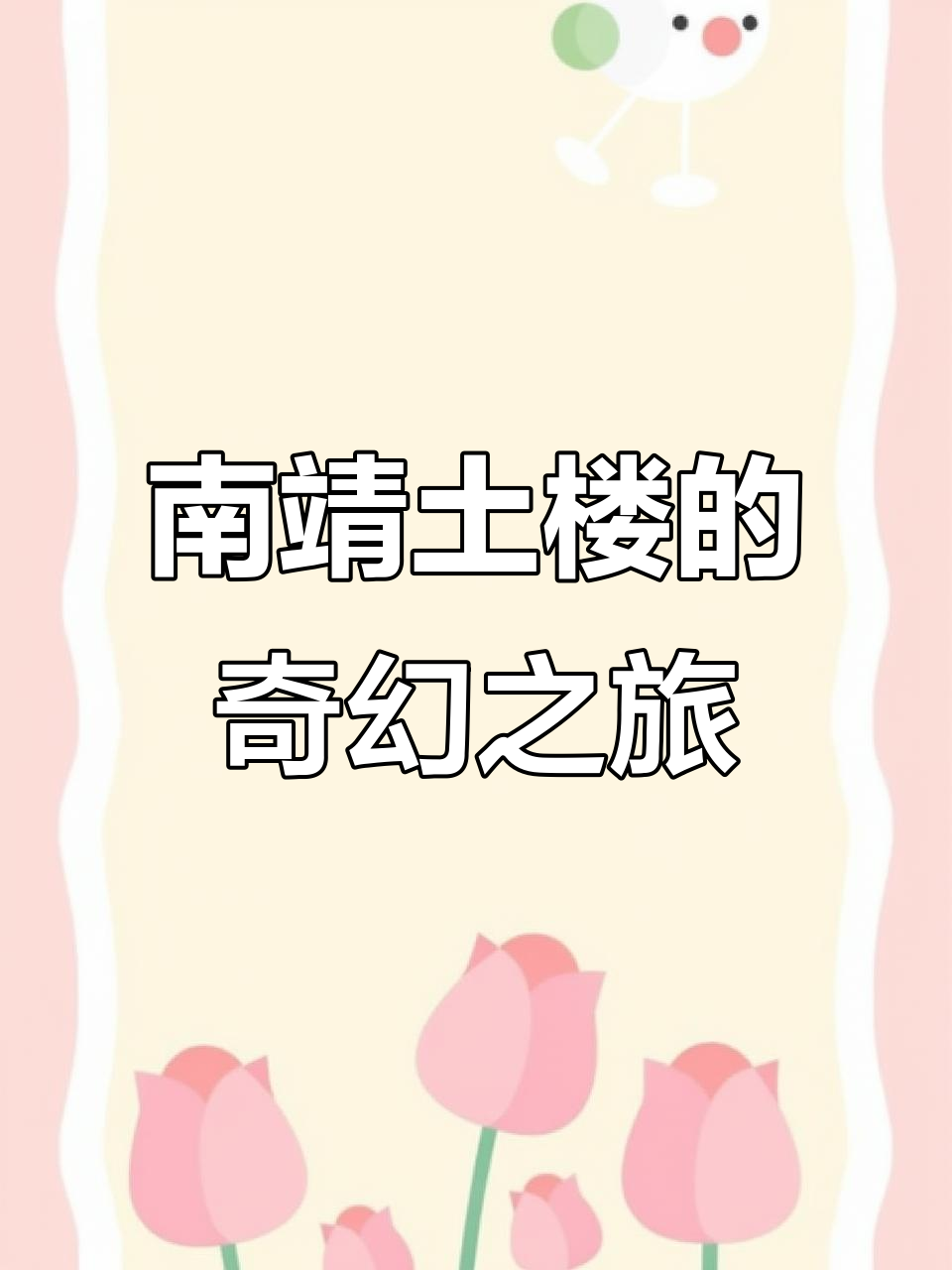 探秘南靖土楼,感受大鱼海棠的魅力