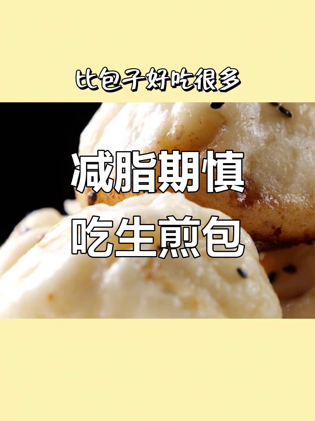 生煎包热量高,减肥期间少吃为宜