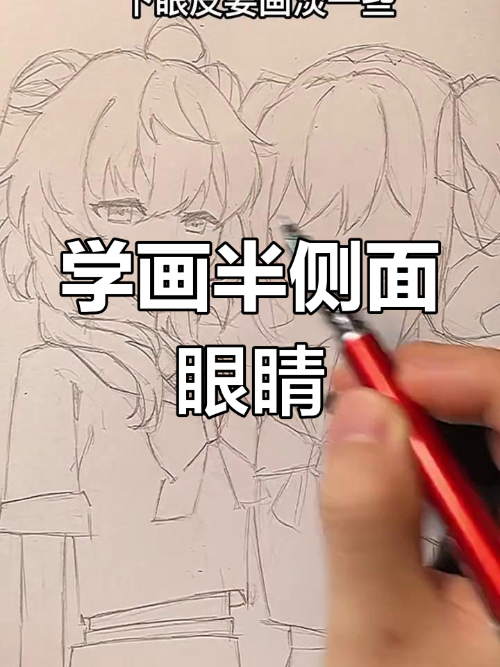 掌握半侧面眼睛画法,轻松画出动漫人物眼神