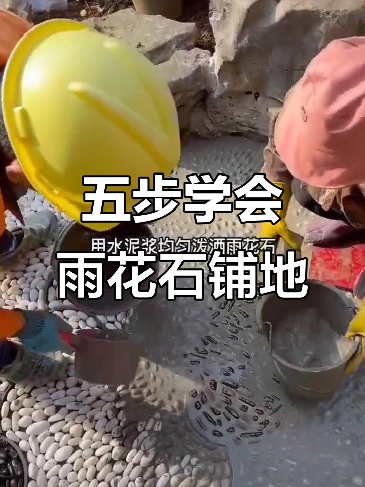 雨花石铺路全流程,五个步骤搞定鹅卵石拼花