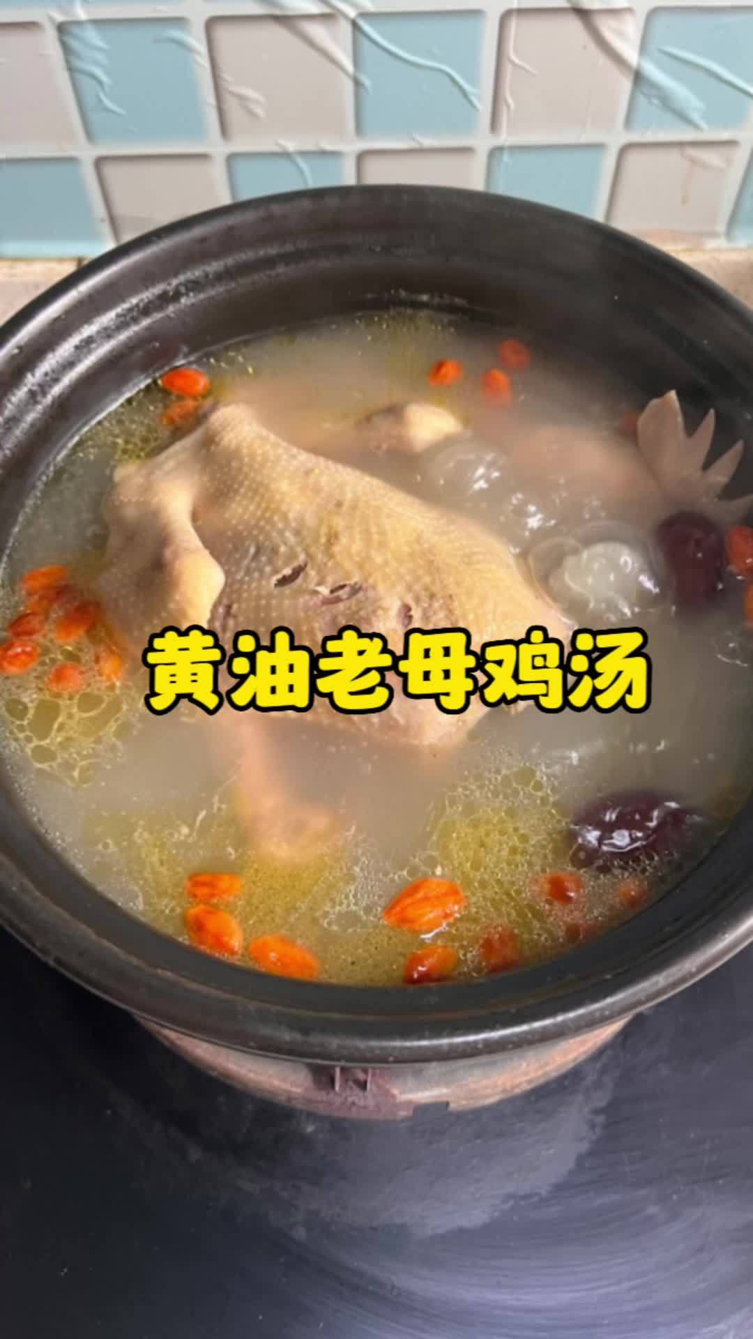 今天炖个黄油老母鸡汤,给家人补一补,汤鲜味美,满屋飘香,很好喝 煲汤 鸡汤