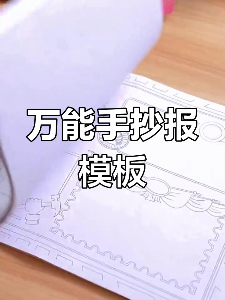 小学生手抄报模板大全,轻松搞定全年作业