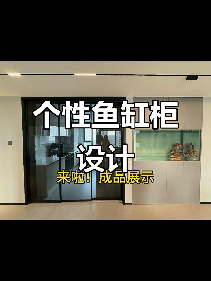 定制鱼缸柜完美呈现,打造专属水族空间