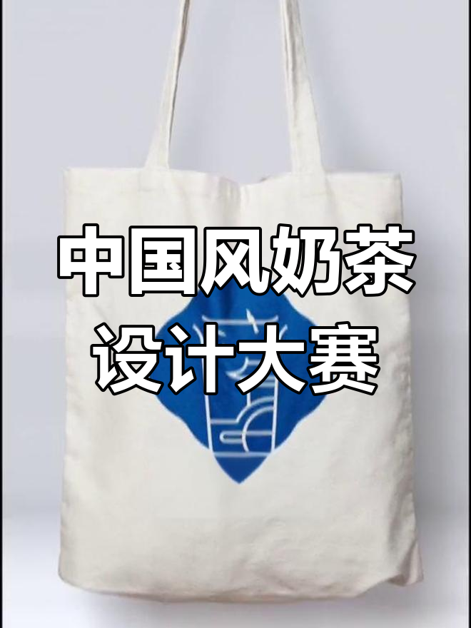 奶茶设计挑战:将中国风融入每一杯,免单机会等你拿!