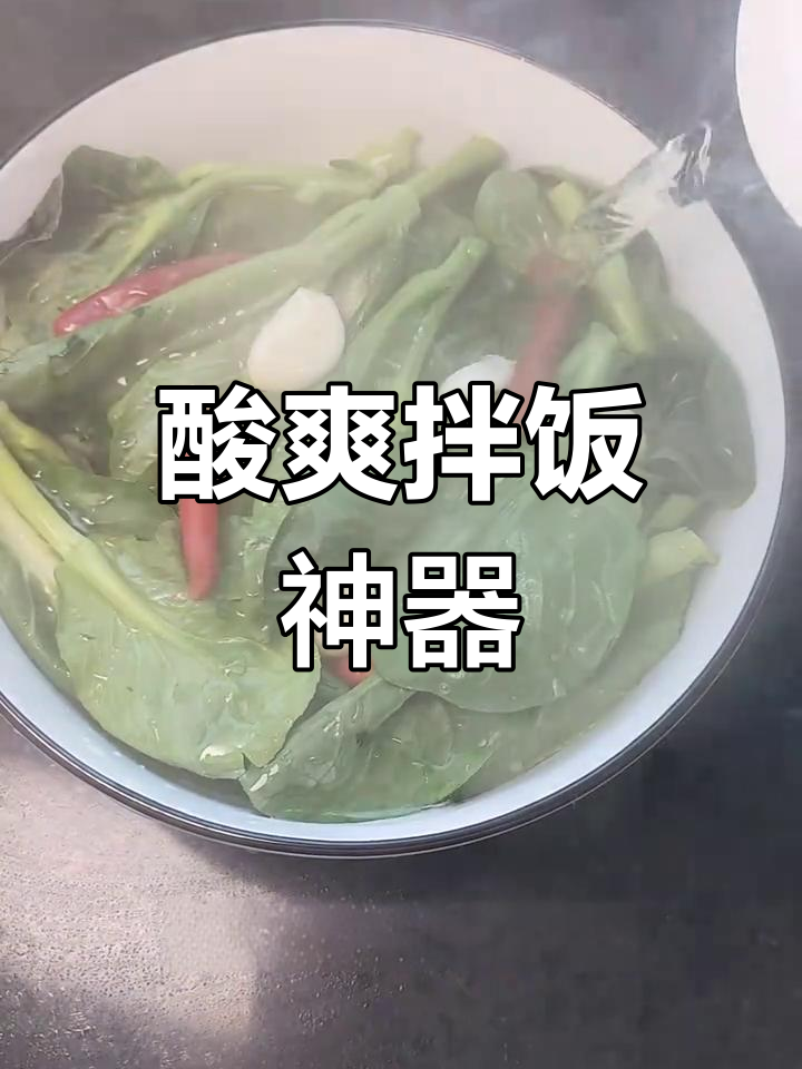 将剩余青菜烫熟,隔夜成酸菜,酸辣开胃,拌饭吃停不下来!