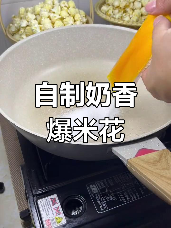 3分钟自制奶香爆米花,简单又好吃